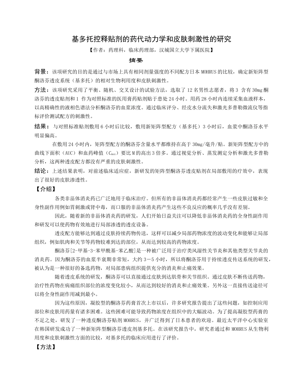 透皮酮洛芬（基多托）的药代动力学和皮肤刺激性的研究_第1页