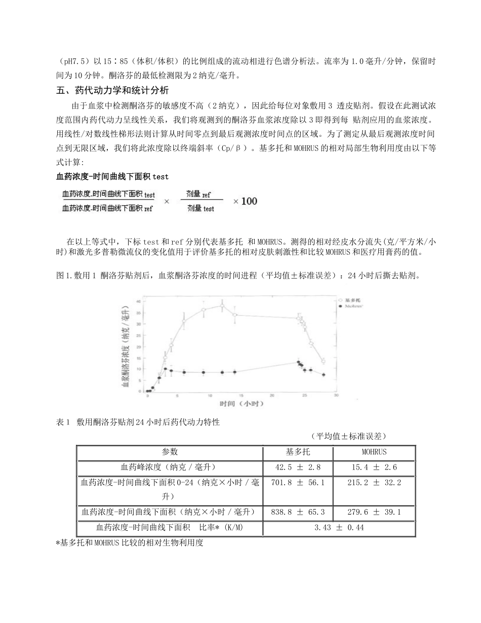 透皮酮洛芬（基多托）的药代动力学和皮肤刺激性的研究_第3页