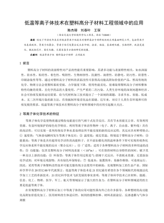 低温等离子体技术在塑料高分子材料工程领域中的应用