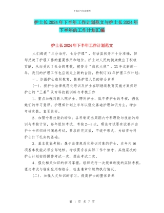 护士长2024年下半年工作计划范文与护士长2024年下半年的工作计划汇编