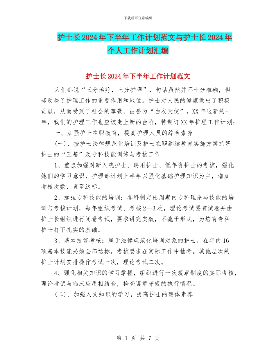 护士长2024年下半年工作计划范文与护士长2024年个人工作计划汇编_第1页