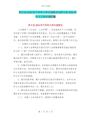 护士长2024年下半年工作计划范文与护士长2024年个人工作计划汇编