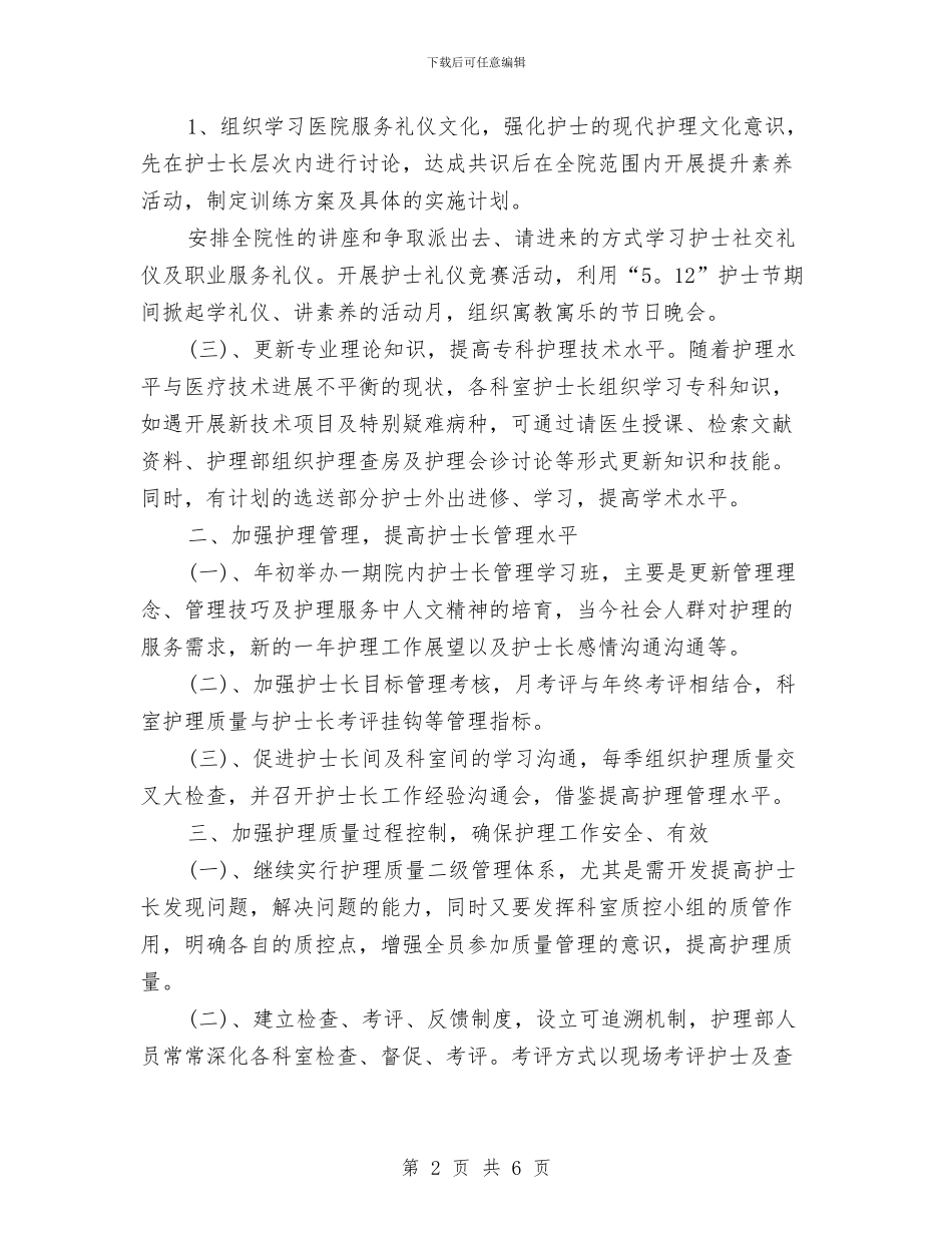 护士长2024年下半年工作计划范文与护士长一年工作打算汇编_第2页