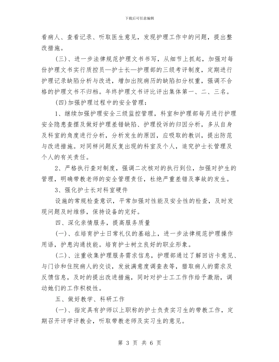 护士长2024年下半年工作计划范文与护士长一年工作打算汇编_第3页