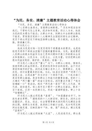 “为民、务实、清廉”主题教育活动心得体会