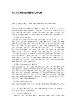 浅议药品销售代理制存在的利与弊