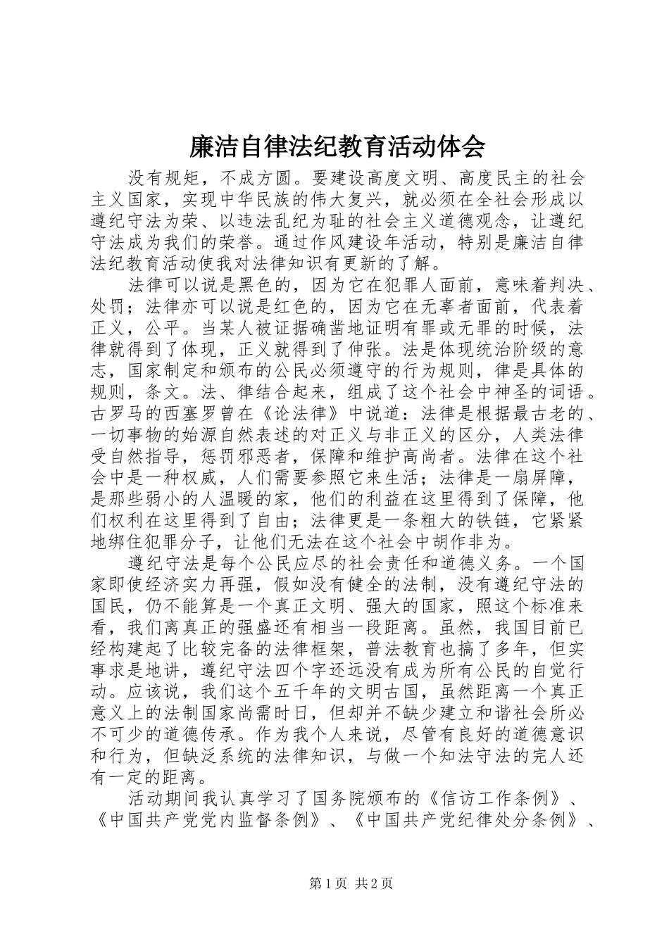 廉洁自律法纪教育活动体会_第1页