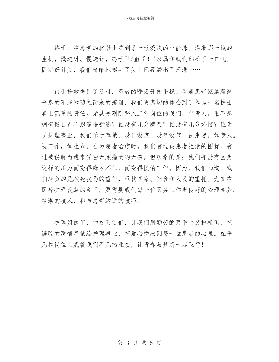 护士节演讲稿：让青春与梦想一起飞翔与护士节表彰大会上的致辞汇编_第3页