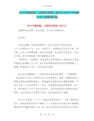 护士节演讲稿：让青春与梦想一起飞翔与护士节表彰大会上的致辞汇编