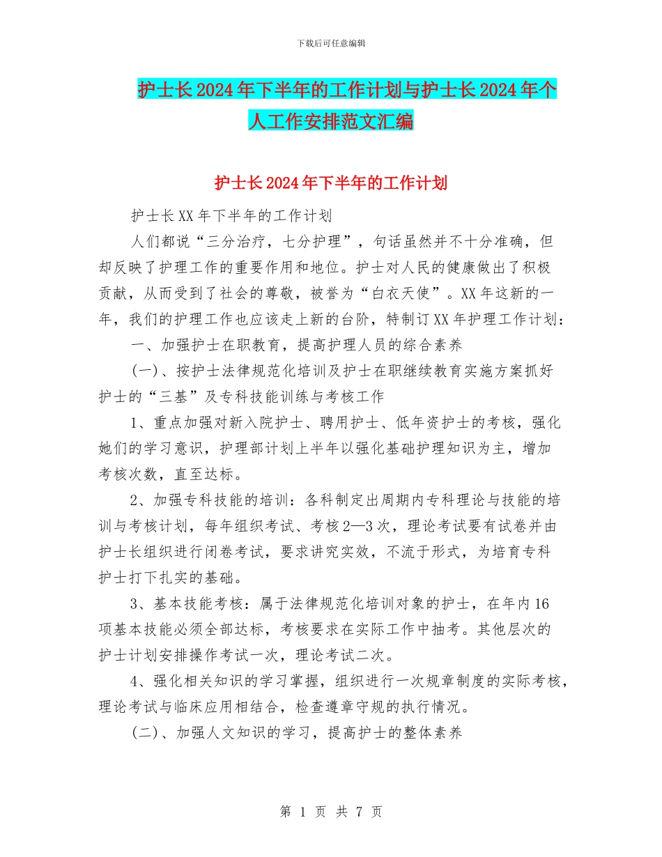 护士长2024年下半年的工作计划与护士长2024年个人工作安排范文汇编_第1页