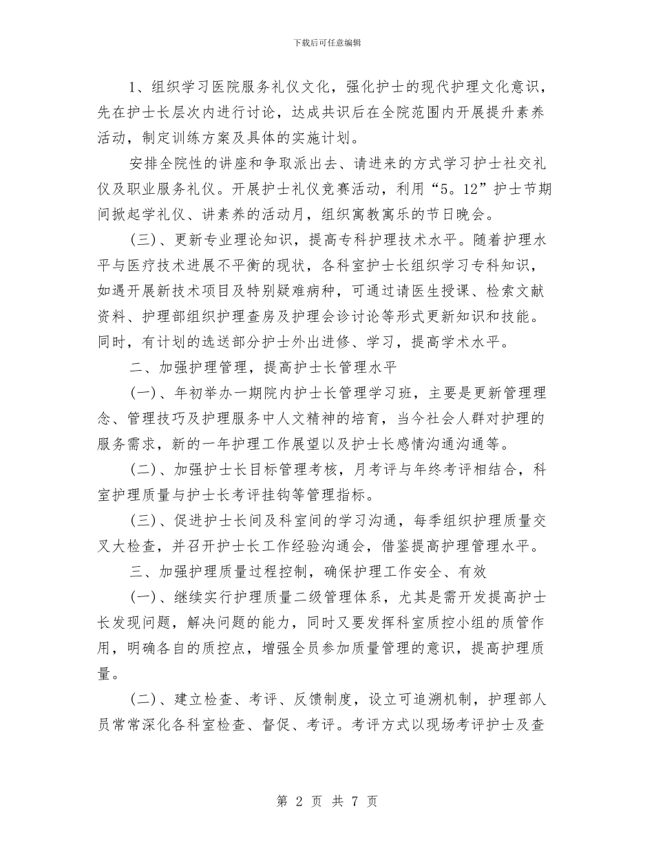 护士长2024年下半年的工作计划与护士长2024年个人工作安排范文汇编_第2页