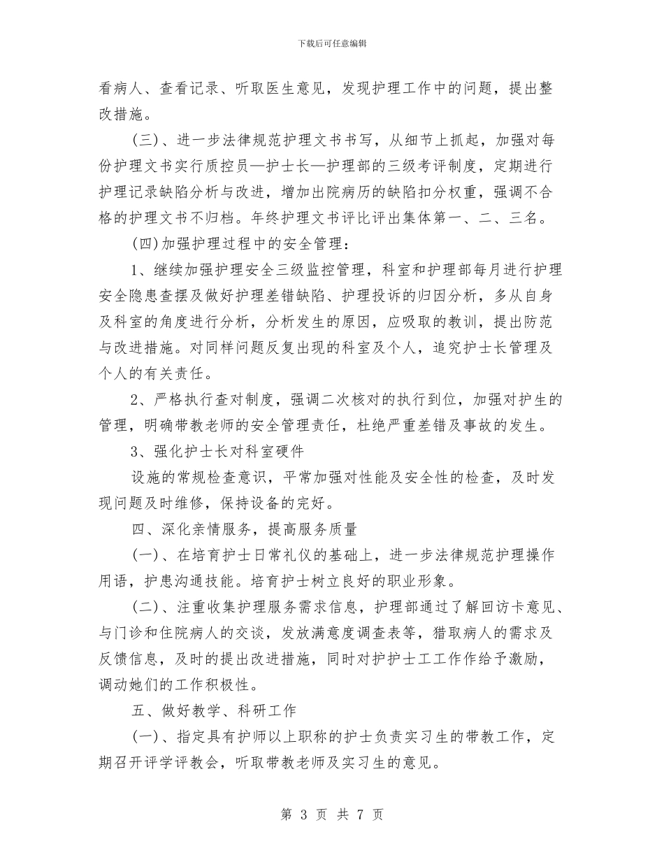 护士长2024年下半年的工作计划与护士长2024年个人工作安排范文汇编_第3页