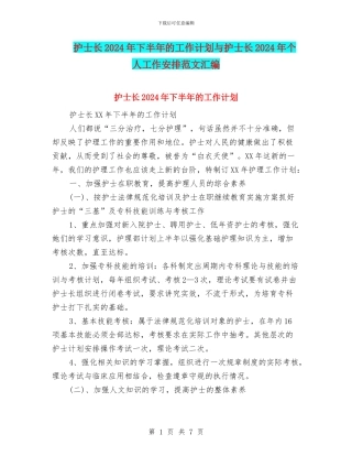 护士长2024年下半年的工作计划与护士长2024年个人工作安排范文汇编