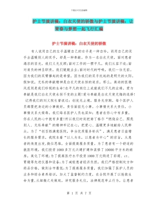 护士节演讲稿：白衣天使的骄傲与护士节演讲稿：让青春与梦想一起飞翔汇编