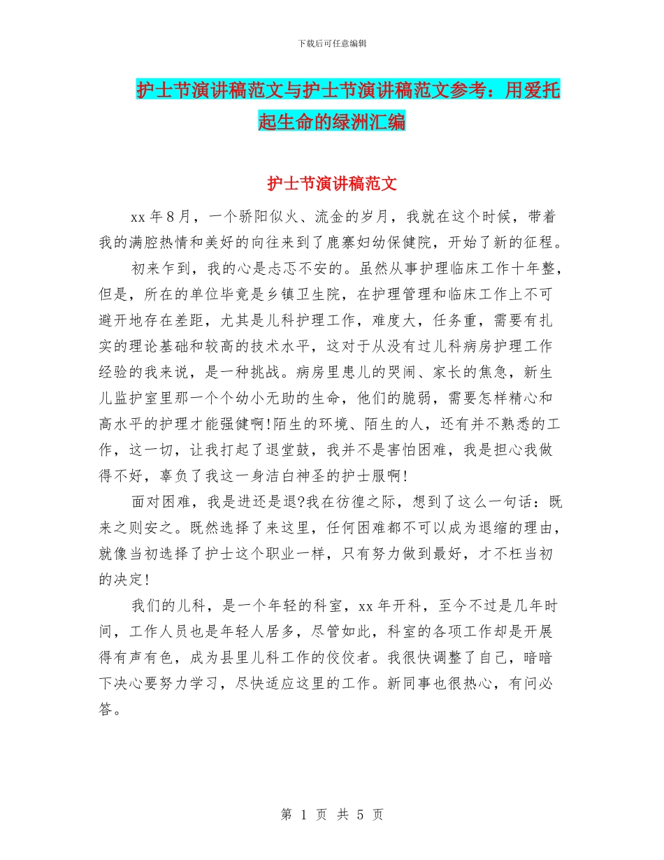 护士节演讲稿范文与护士节演讲稿范文参考：用爱托起生命的绿洲汇编_第1页