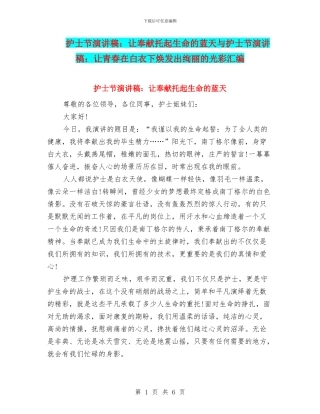 护士节演讲稿：让奉献托起生命的蓝天与护士节演讲稿：让青春在白衣下焕发出绚丽的光彩汇编