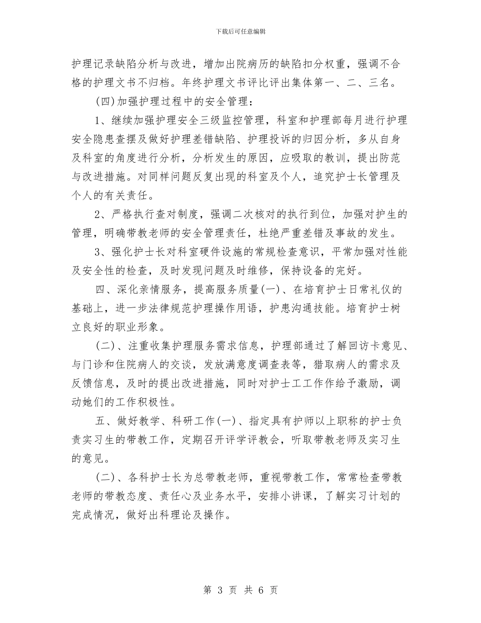 护士长2024年个人工作计划1与护士长2024年个人计划汇编_第3页