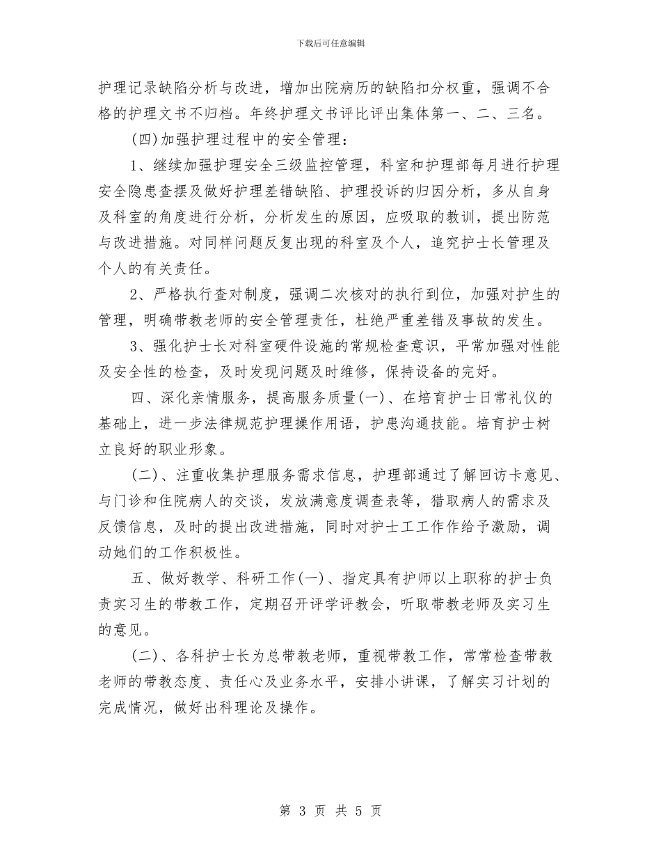 护士长2024年个人工作计划1与护士长2024年工作思路汇编_第3页