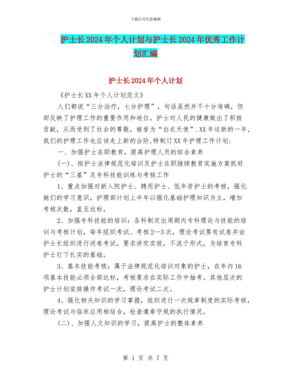 护士长2024年个人计划与护士长2024年优秀工作计划汇编_第1页