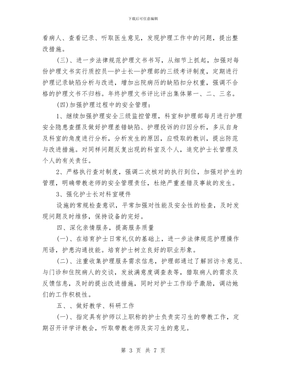 护士长2024年个人计划与护士长2024年优秀工作计划汇编_第3页