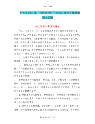 护士长2024年工作总结与护士长2024年度工作总结范文汇编