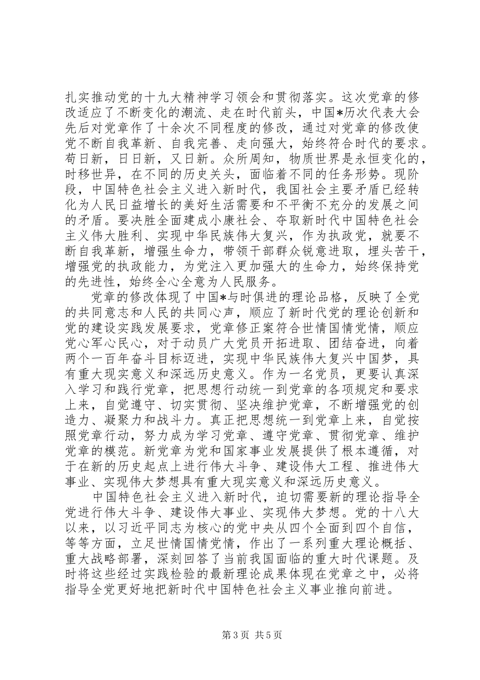 XX年党章学习心得体会范文3篇（1）_第3页