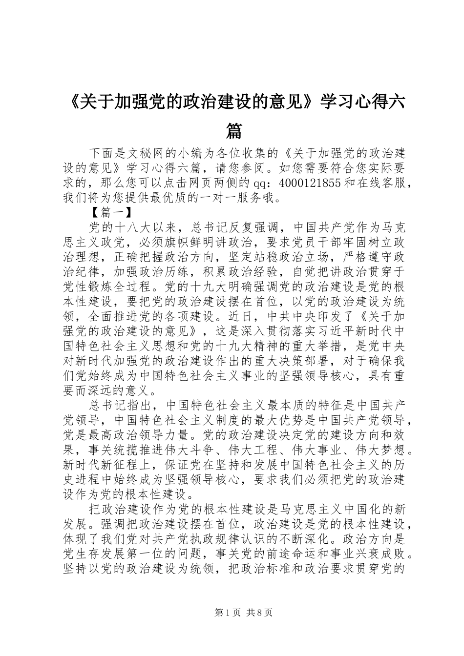 《关于加强党的政治建设的意见》学习心得六篇_第1页