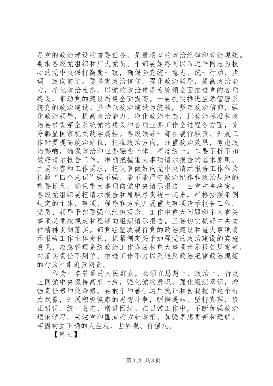 《关于加强党的政治建设的意见》学习心得六篇_第3页