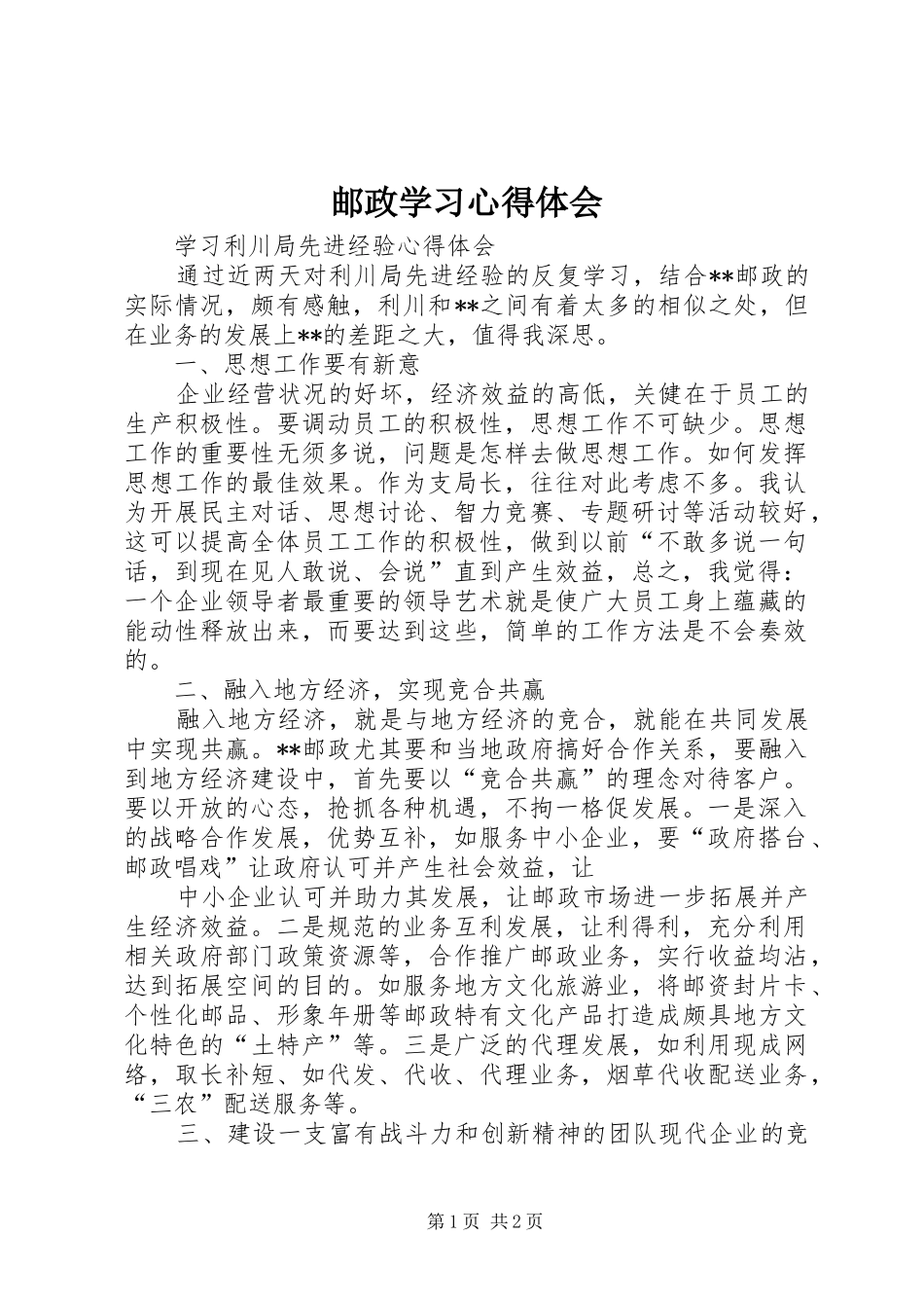 邮政学习心得体会_第1页
