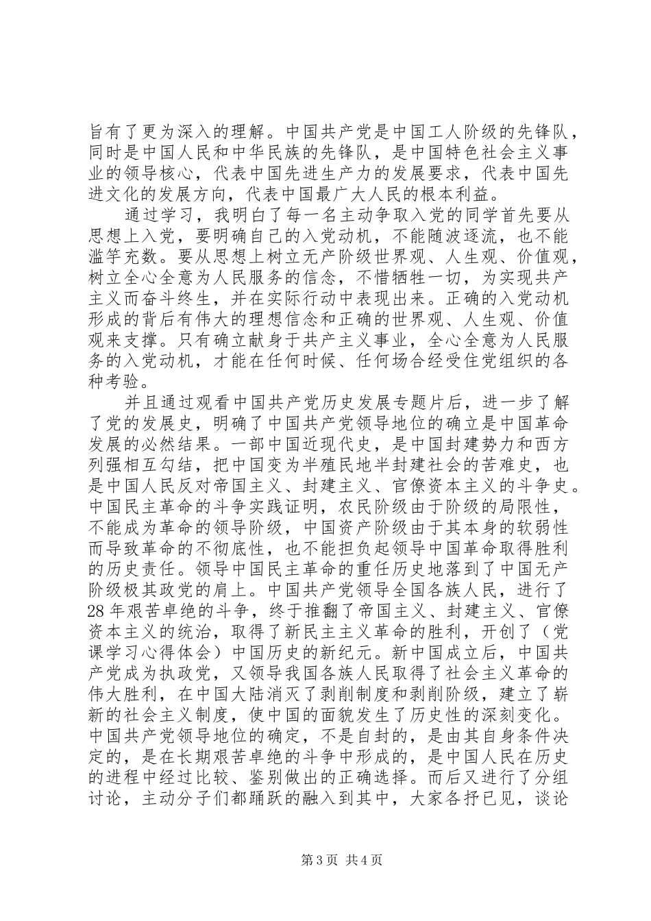 学习党的发展历程心得_第3页
