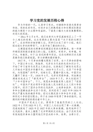学习党的发展历程心得