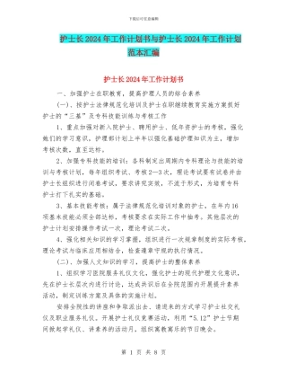 护士长2024年工作计划书与护士长2024年工作计划范本汇编