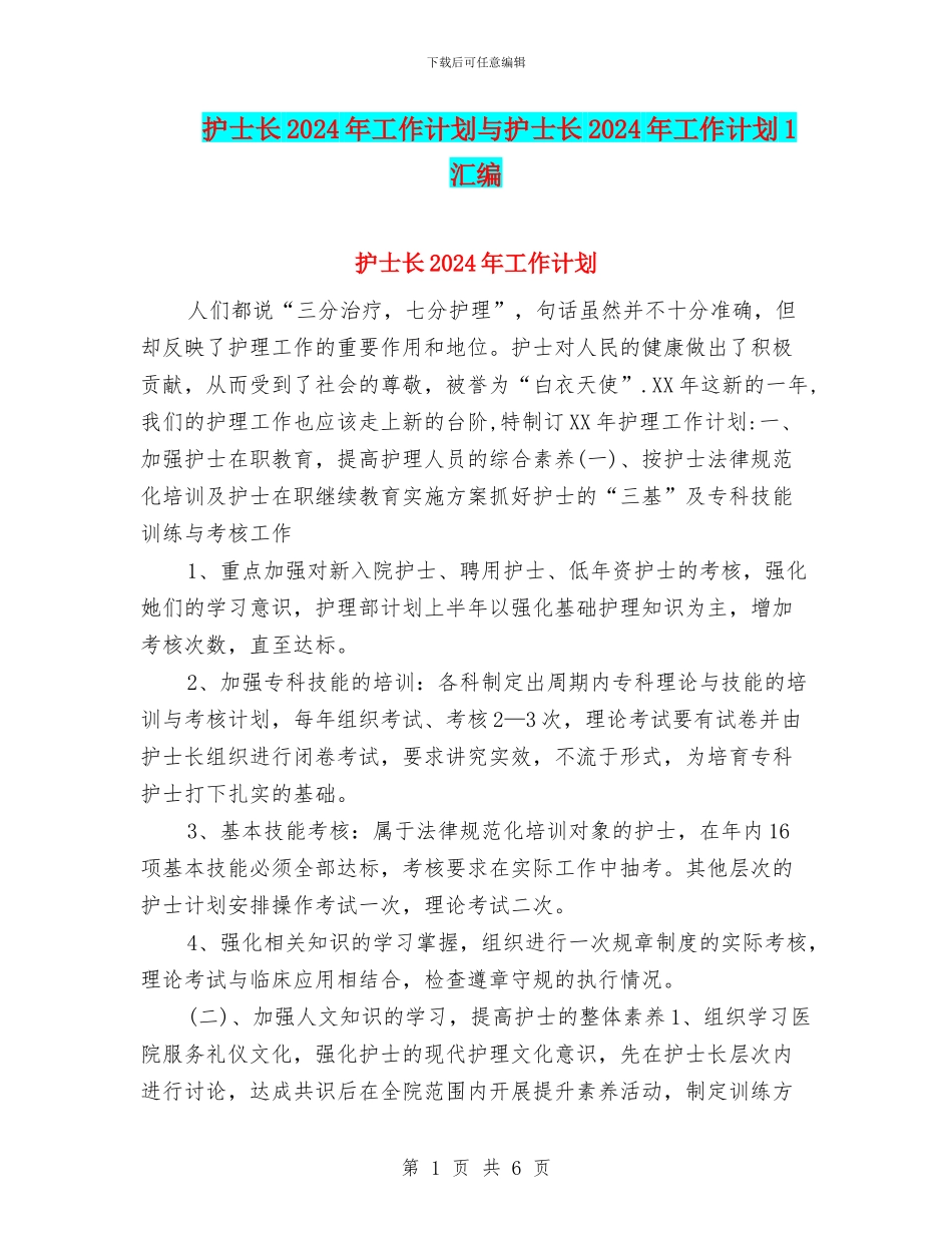 护士长2024年工作计划与护士长2024年工作计划1汇编_第1页