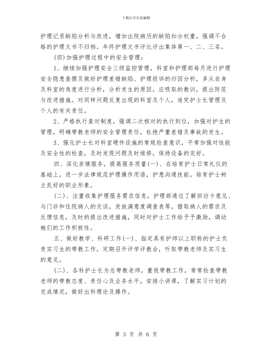 护士长2024年工作要点范文与护士长2024年工作计划汇编_第3页