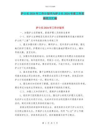 护士长2024年工作计划书与护士长2024年度工作思路范文汇编