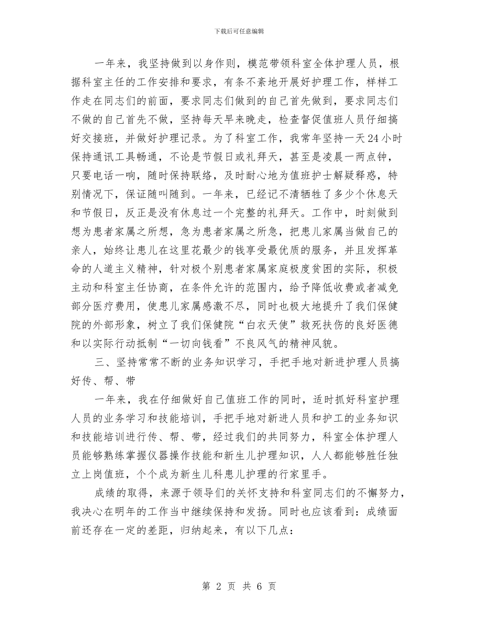 护士长2024年年度述职报告与护士长2024年度工作总结汇编_第2页