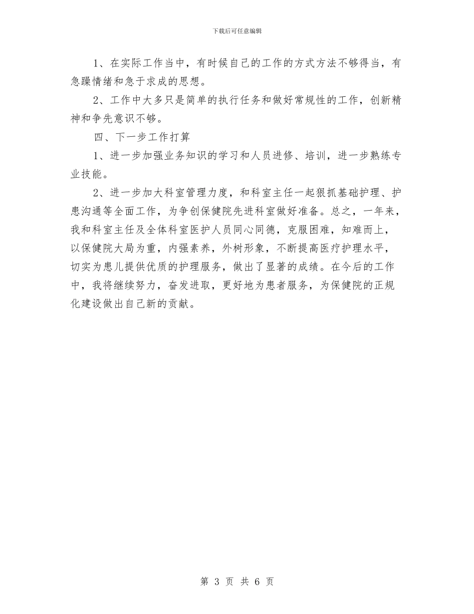 护士长2024年年度述职报告与护士长2024年度工作总结汇编_第3页