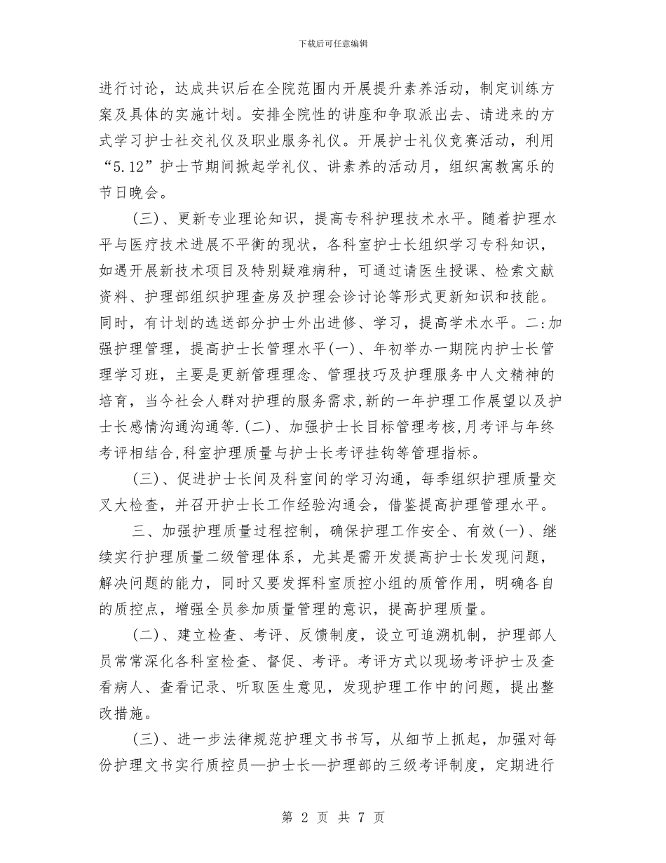 护士长2024年工作计划优秀范文与护士长2024年工作计划范本汇编_第2页