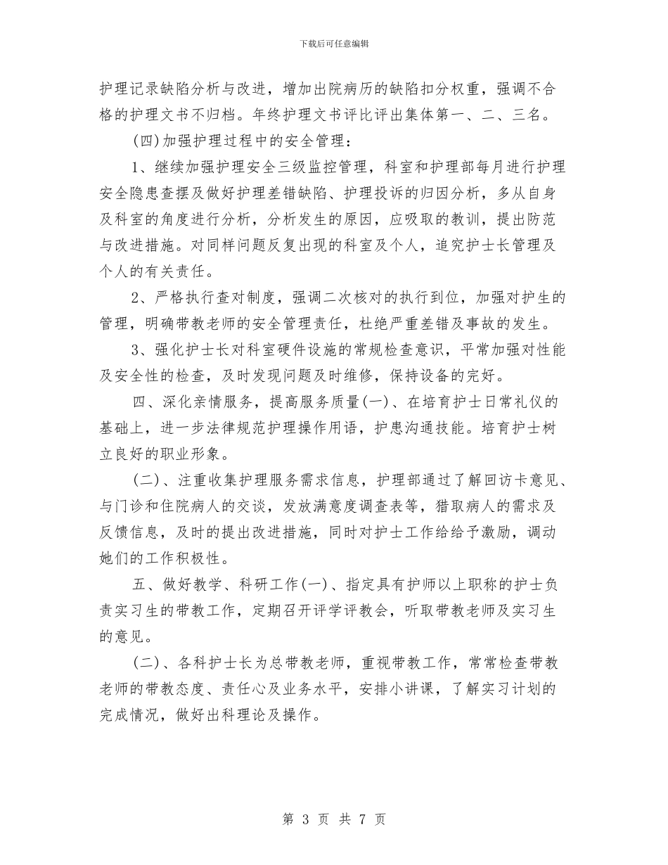 护士长2024年工作计划优秀范文与护士长2024年工作计划范本汇编_第3页
