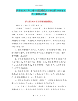 护士长2024年工作计划优秀范文与护士长2024年工作计划范本汇编