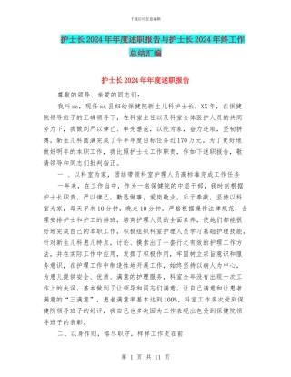 护士长2024年年度述职报告与护士长2024年终工作总结汇编