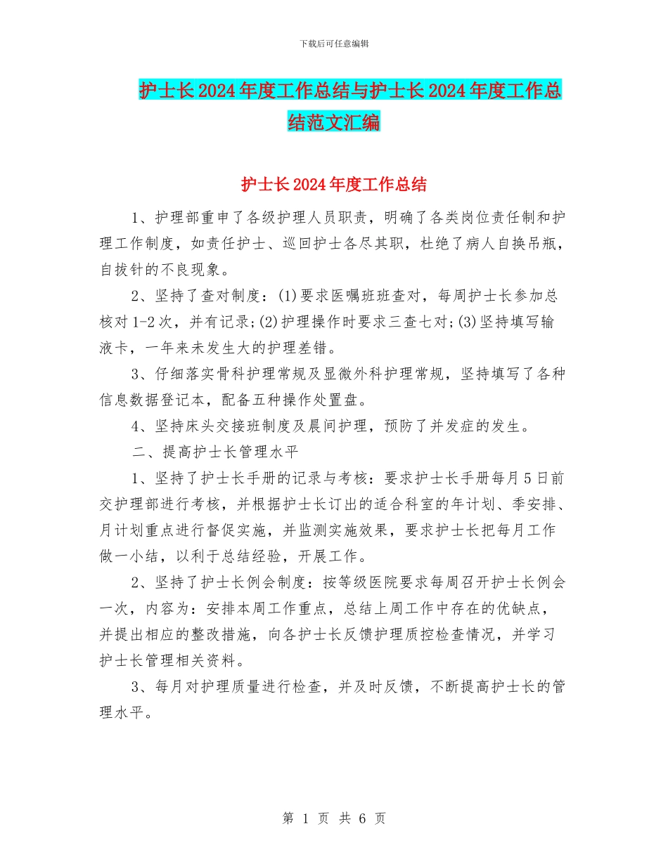 护士长2024年度工作总结与护士长2024年度工作总结范文汇编_第1页