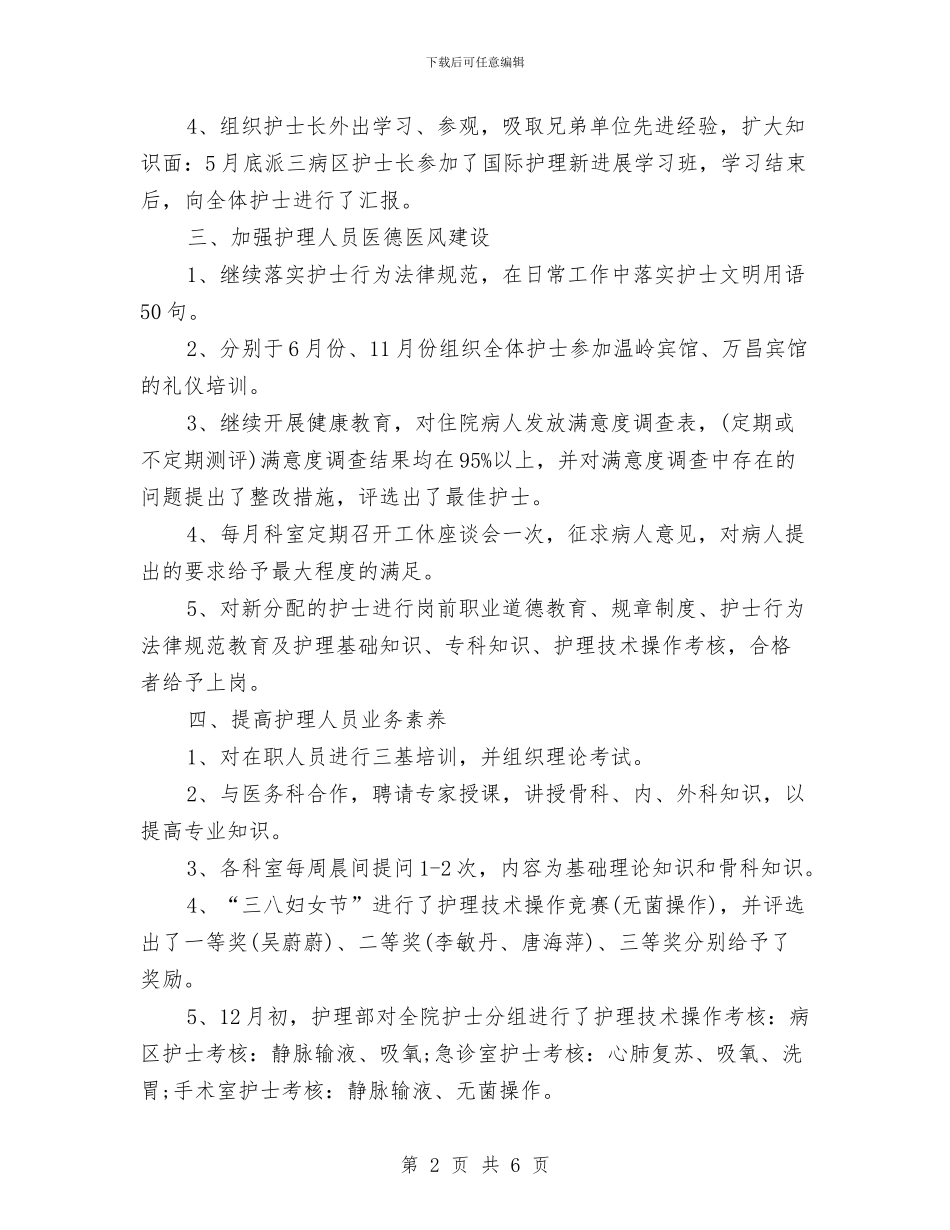 护士长2024年度工作总结与护士长2024年度工作总结范文汇编_第2页