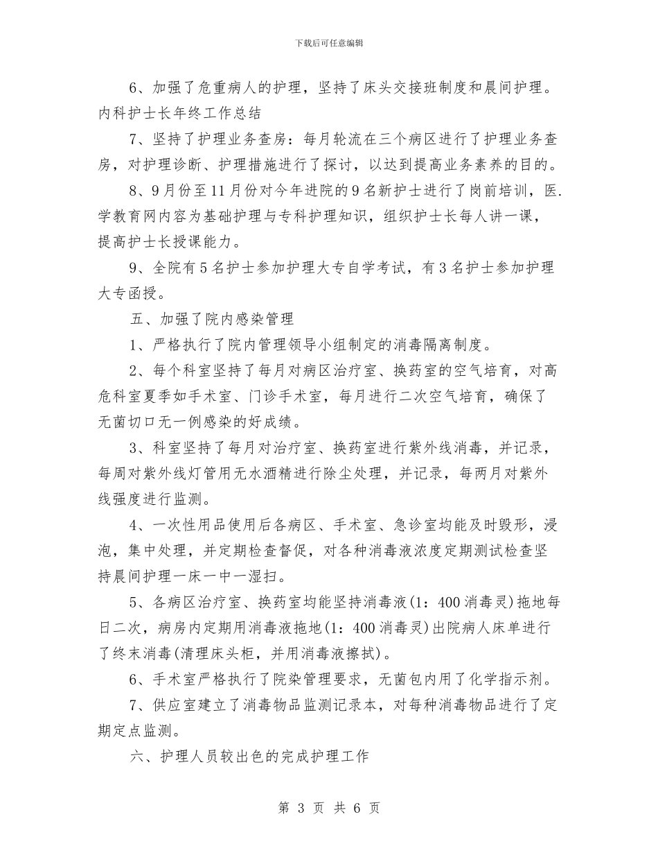 护士长2024年度工作总结与护士长2024年度工作总结范文汇编_第3页