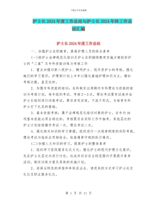 护士长2024年度工作总结与护士长2024年终工作总结汇编