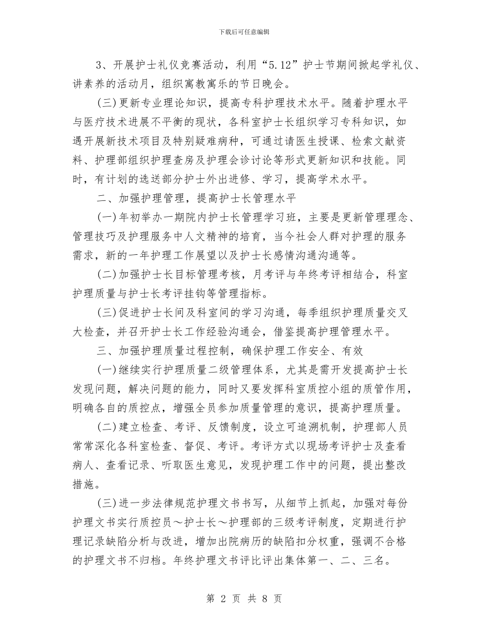 护士长2024年度工作总结与护士长2024年终工作总结范文汇编_第2页