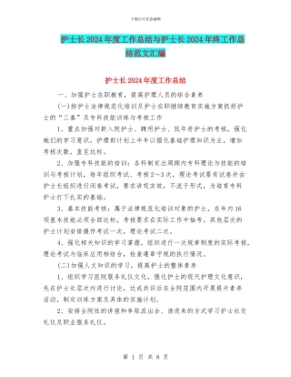 护士长2024年度工作总结与护士长2024年终工作总结范文汇编