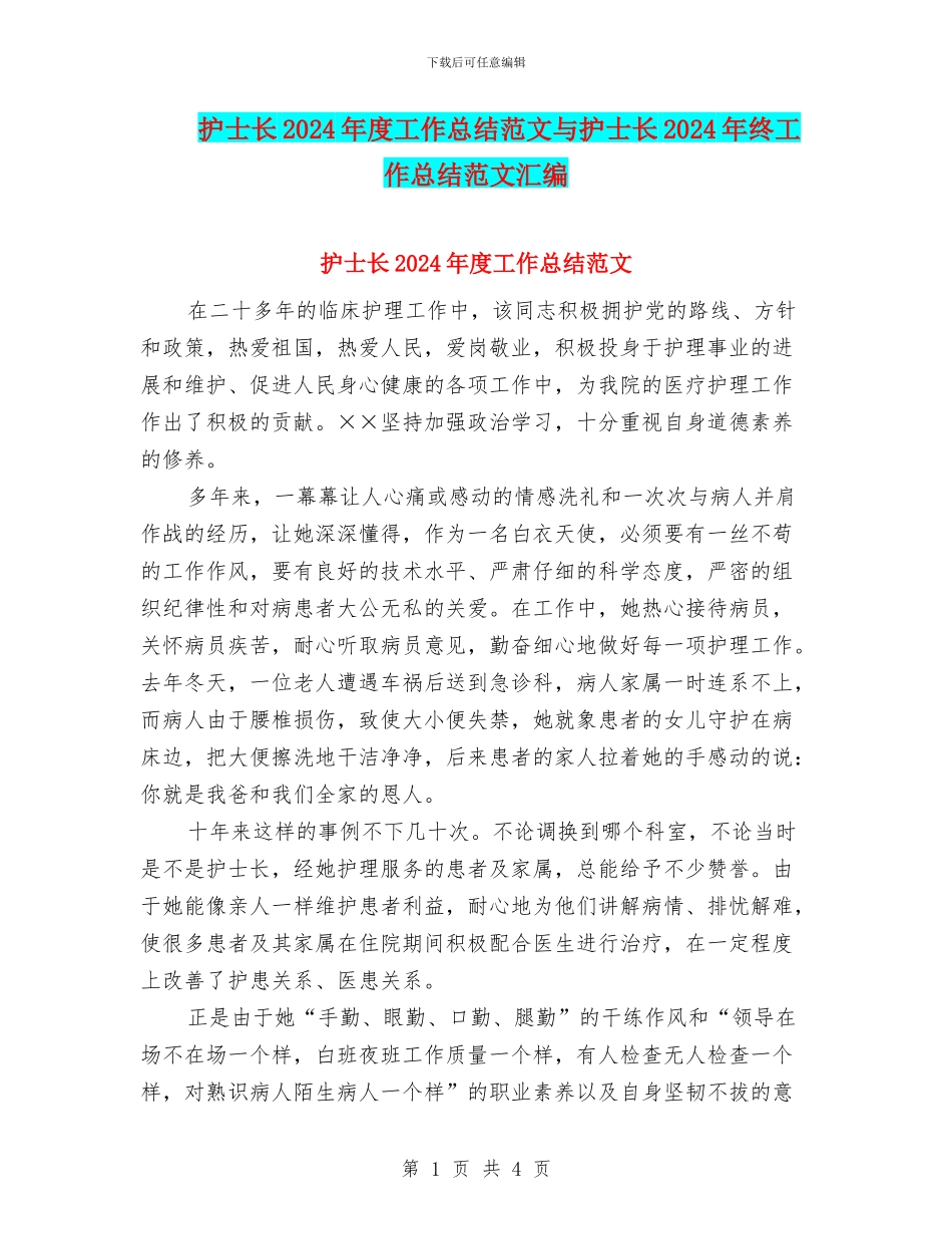 护士长2024年度工作总结范文与护士长2024年终工作总结范文汇编_第1页