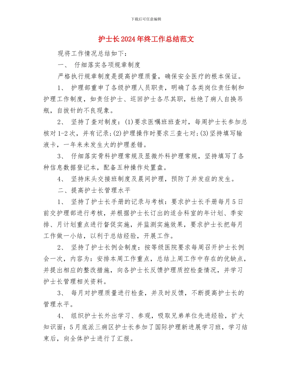 护士长2024年度工作总结范文与护士长2024年终工作总结范文汇编_第3页