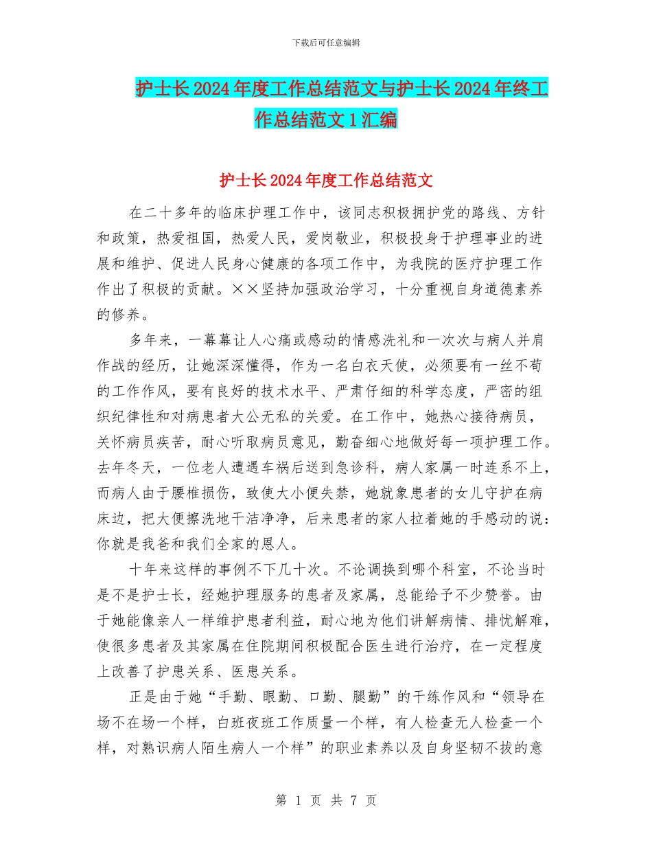 护士长2024年度工作总结范文与护士长2024年终工作总结范文1汇编_第1页